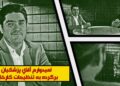 رضا الفت نسب در پادکست تراپی