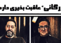 مازیار نوربخش و رامیار قنبری در پادکست تراپی
